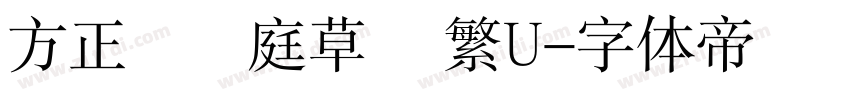 方正孫過庭草書 繁U字体转换